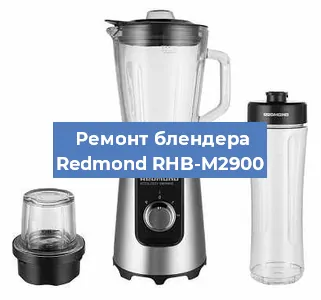 Замена щеток на блендере Redmond RHB-M2900 в Волгограде